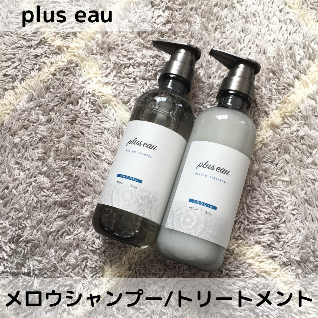 メロウシャンプー/メロウトリートメント/plus eau/市販シャンプーを使ったクチコミ(2枚目)