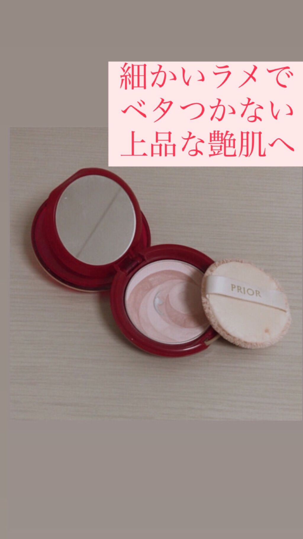 プリオール 美つやアップおしろいのクチコミ「プリオール、美つやアップおしろいピンク
を紹介していきます。

まず、私が思うこの商品の魅力は.....」（1枚目）