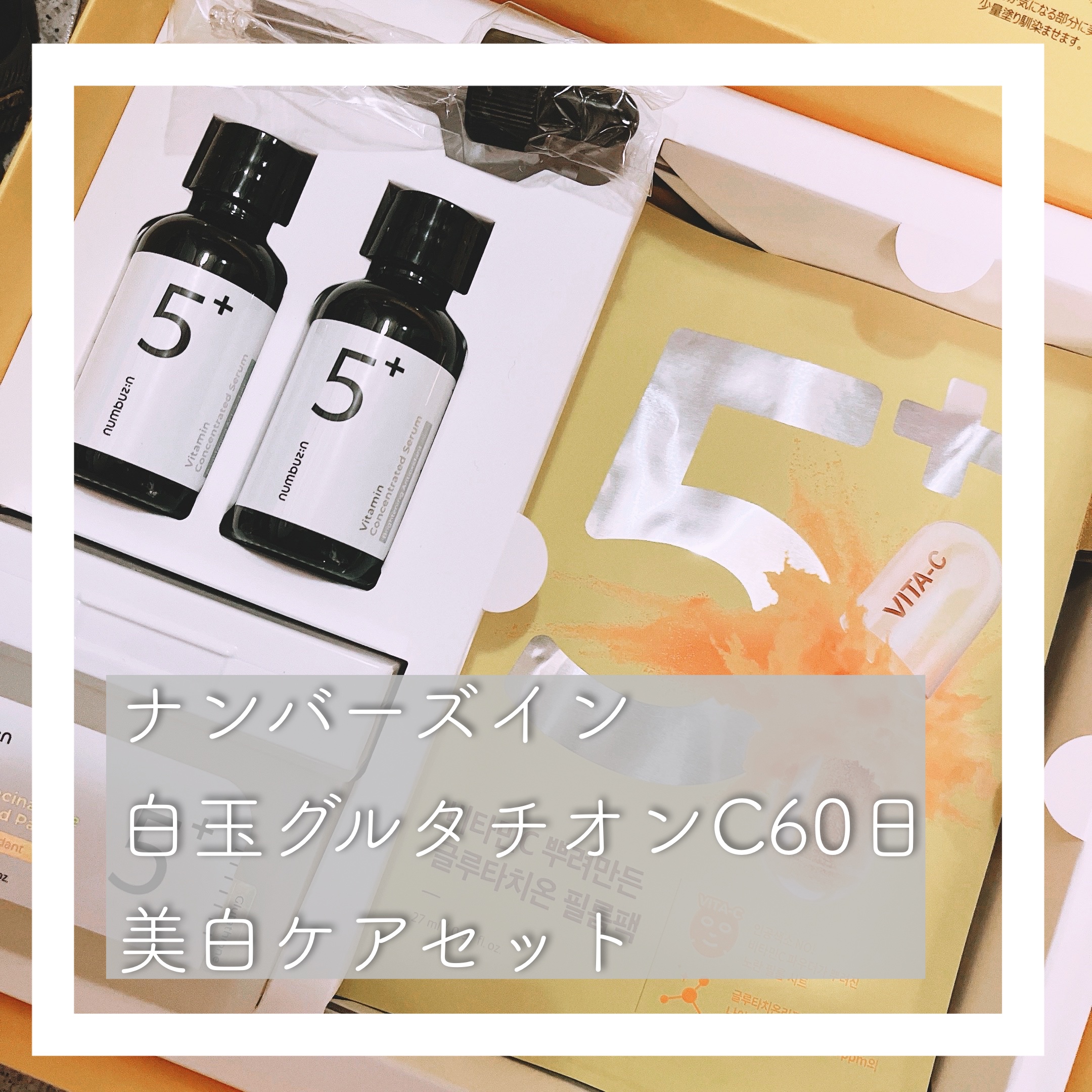 5番 白玉グルタチオンＣ美容液/numbuzin/美容液を使ったクチコミ（1枚目）