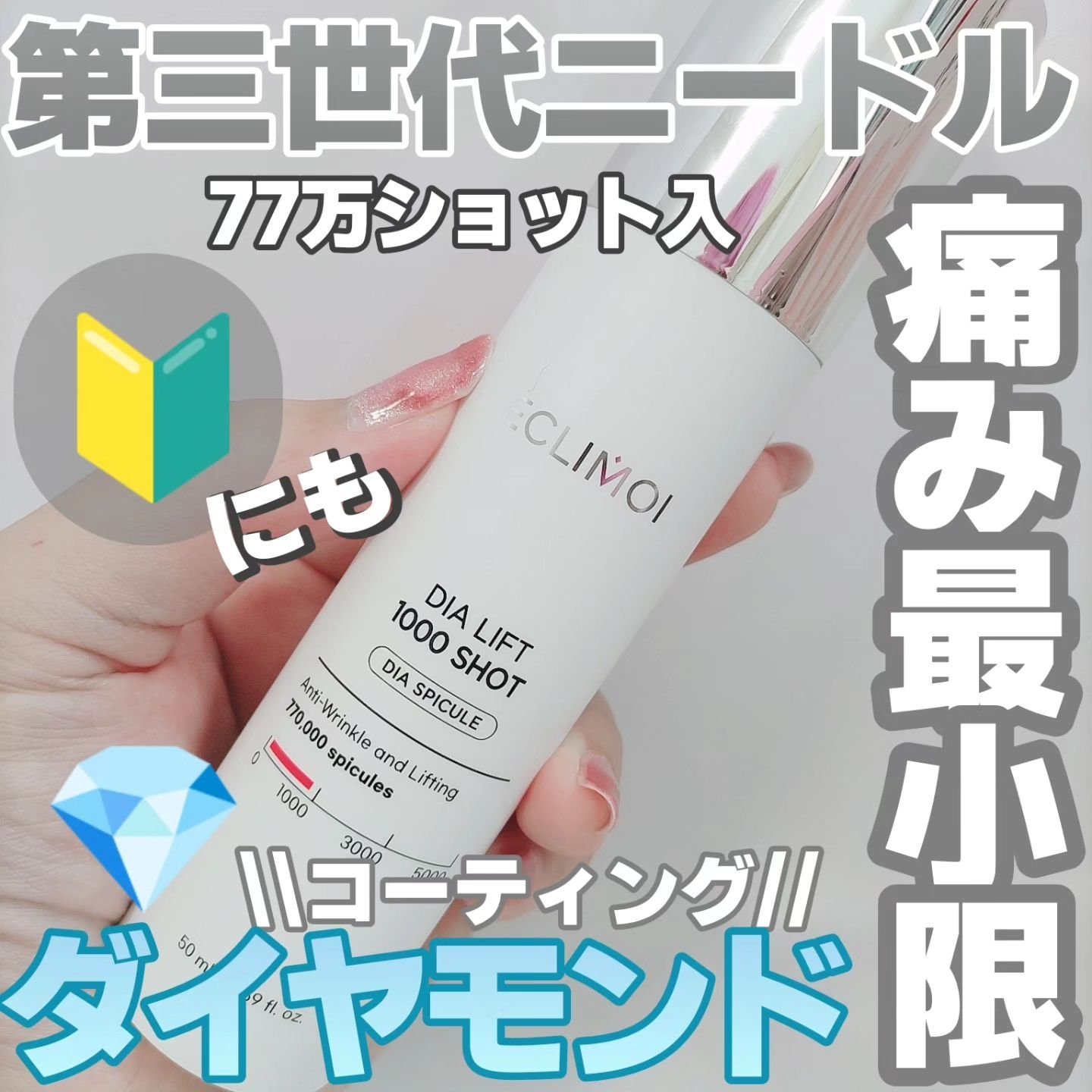 ダイヤリフト1000 SHOT/ECLIMOI/ブースター・導入液を使ったクチコミ（1枚目）