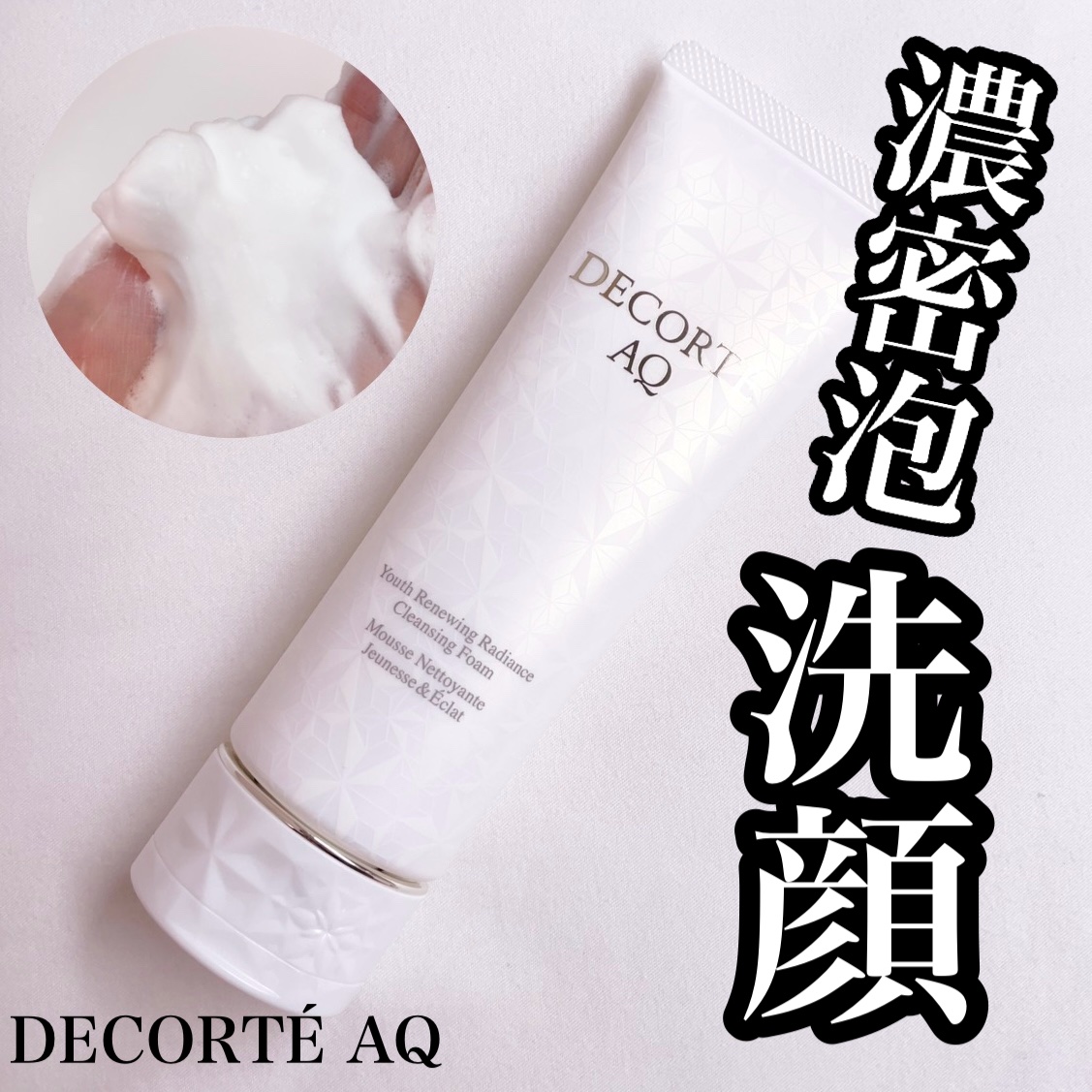 ＡＱ　ラディアンス エアリークリームウォッシュ/DECORTÉ/洗顔フォームを使ったクチコミ（1枚目）