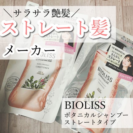 SS ビオリス ボタニカル シャンプー/コンディショナー(スリークストレート)/SSビオリス/シャンプー・コンディショナーを使ったクチコミ(1枚目)