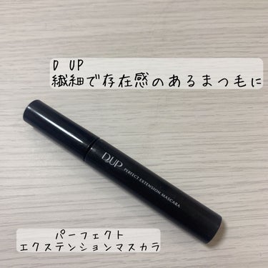 D-UP 【旧品】パーフェクトエクステンション マスカラのクチコミ「こんにちは😃

今日はD UPのパーフェクト エクステンションマスカラのレビューをします✨

.....」（1枚目）