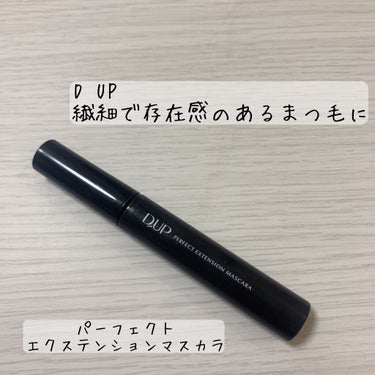 【旧品】パーフェクトエクステンション マスカラ/D-UP/マスカラを使ったクチコミ（1枚目）