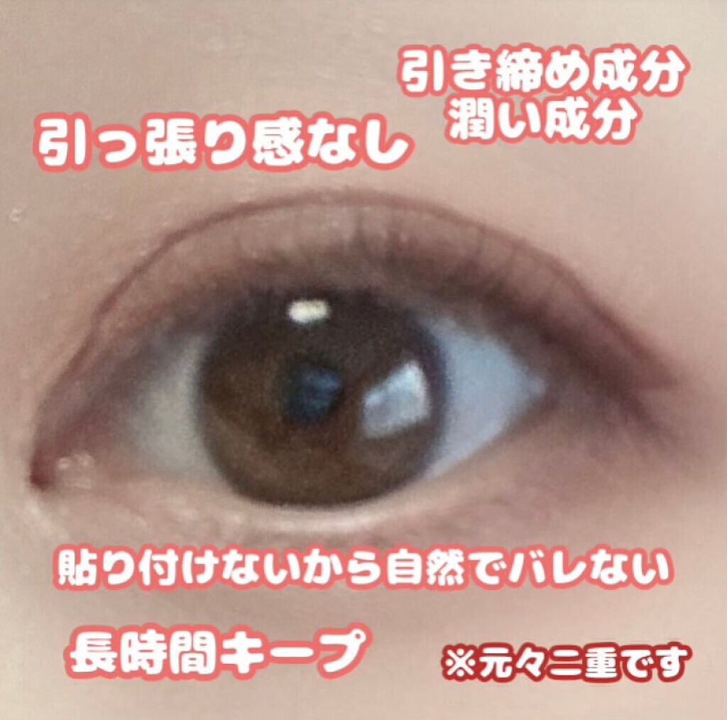 リキッドフィルム 2/ラクオリ/二重まぶた用アイテムを使ったクチコミ(3枚目)