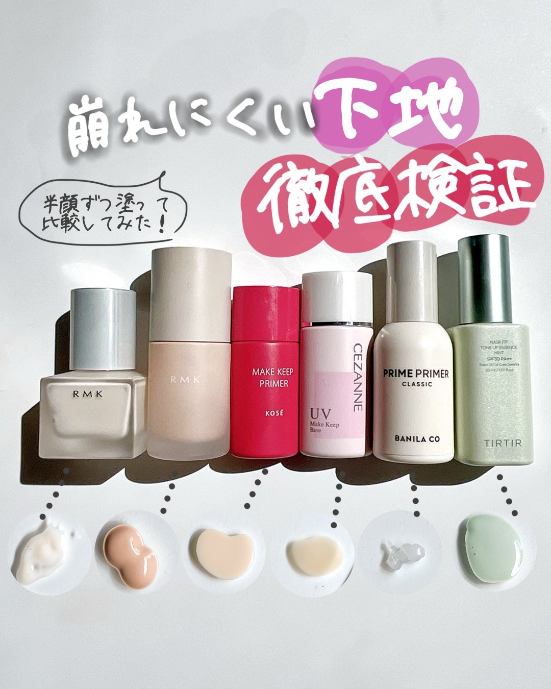 あなたはどっち派?RMK・CEZANNE・BANILA CO・TIRTIR あなたはどっち派?RMK・CEZANNE・BANILA CO・TIRTIR