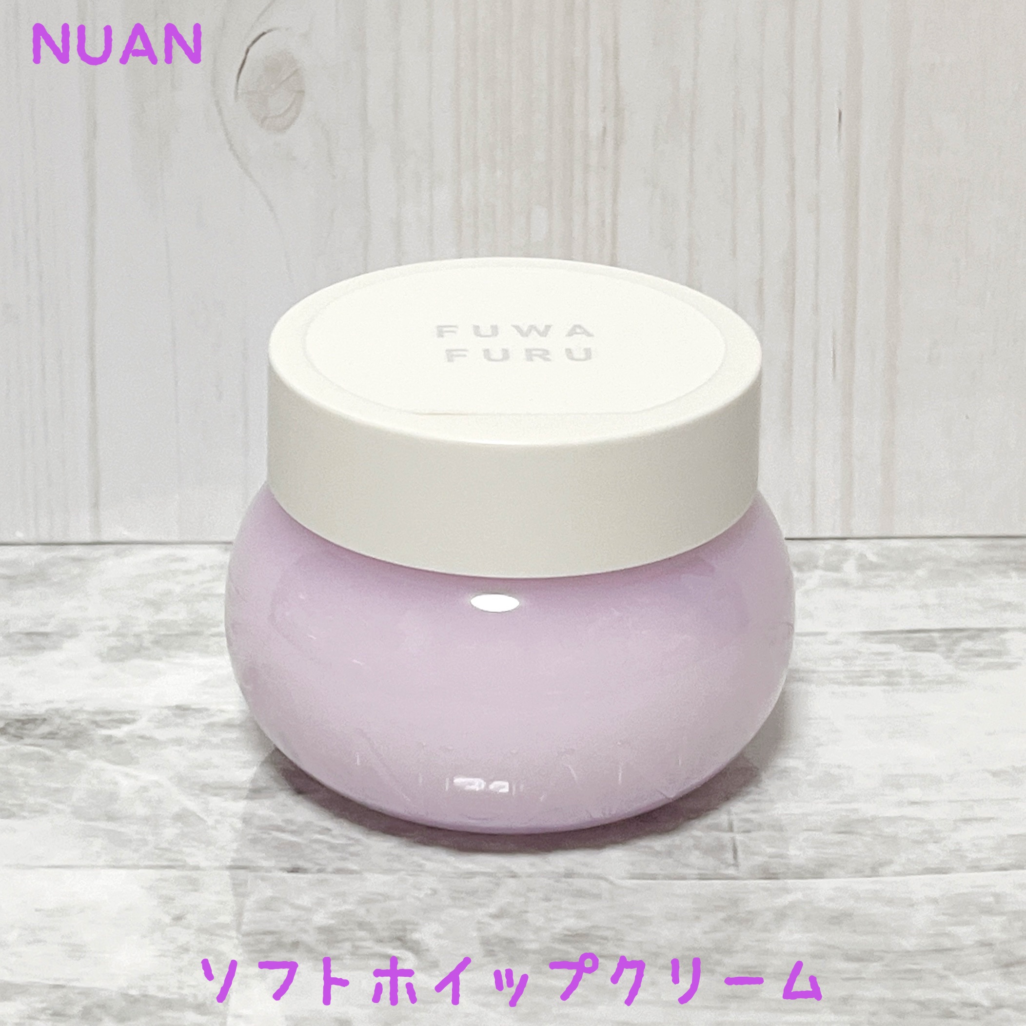ソフトホイップクリーム/NUAN/フェイスクリームを使ったクチコミ（1枚目）