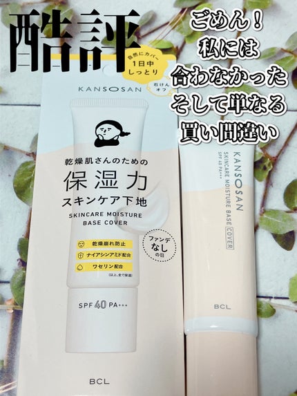 乾燥さん 保湿力スキンケア下地 カバータイプ/乾燥さん/化粧下地を使ったクチコミ(1枚目)