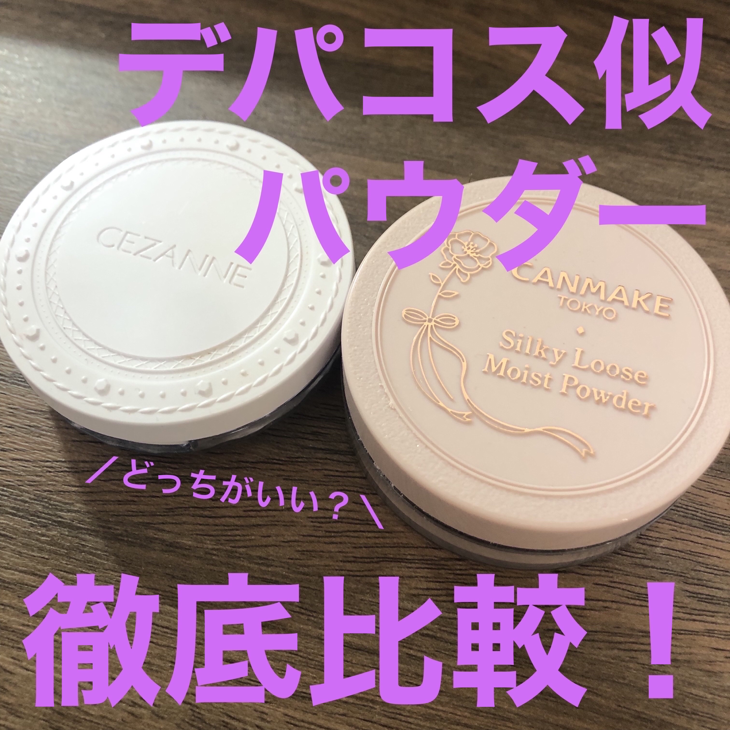 シルキールースモイストパウダー/キャンメイク/ルースパウダーを使ったクチコミ（1枚目）