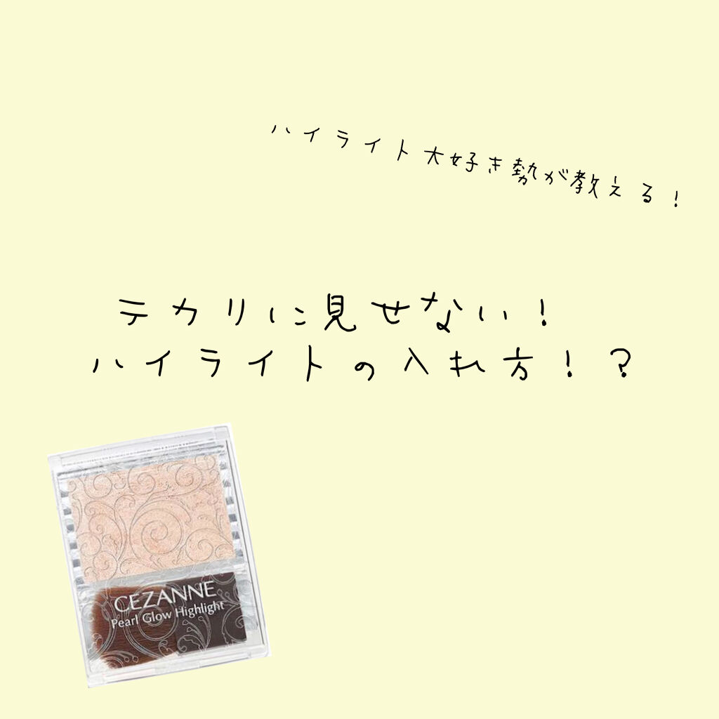 パールグロウハイライト/CEZANNE/パウダーハイライトを使ったクチコミ（1枚目）