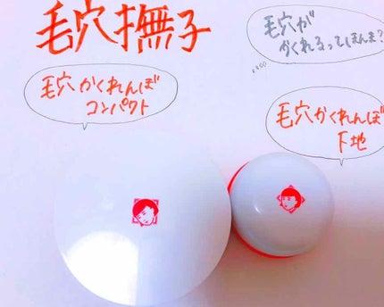 毛穴かくれんぼ下地/毛穴撫子/化粧下地を使ったクチコミ(1枚目)