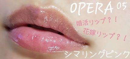 オペラ シアーリップカラー RN/OPERA/リップグロスを使ったクチコミ(1枚目)