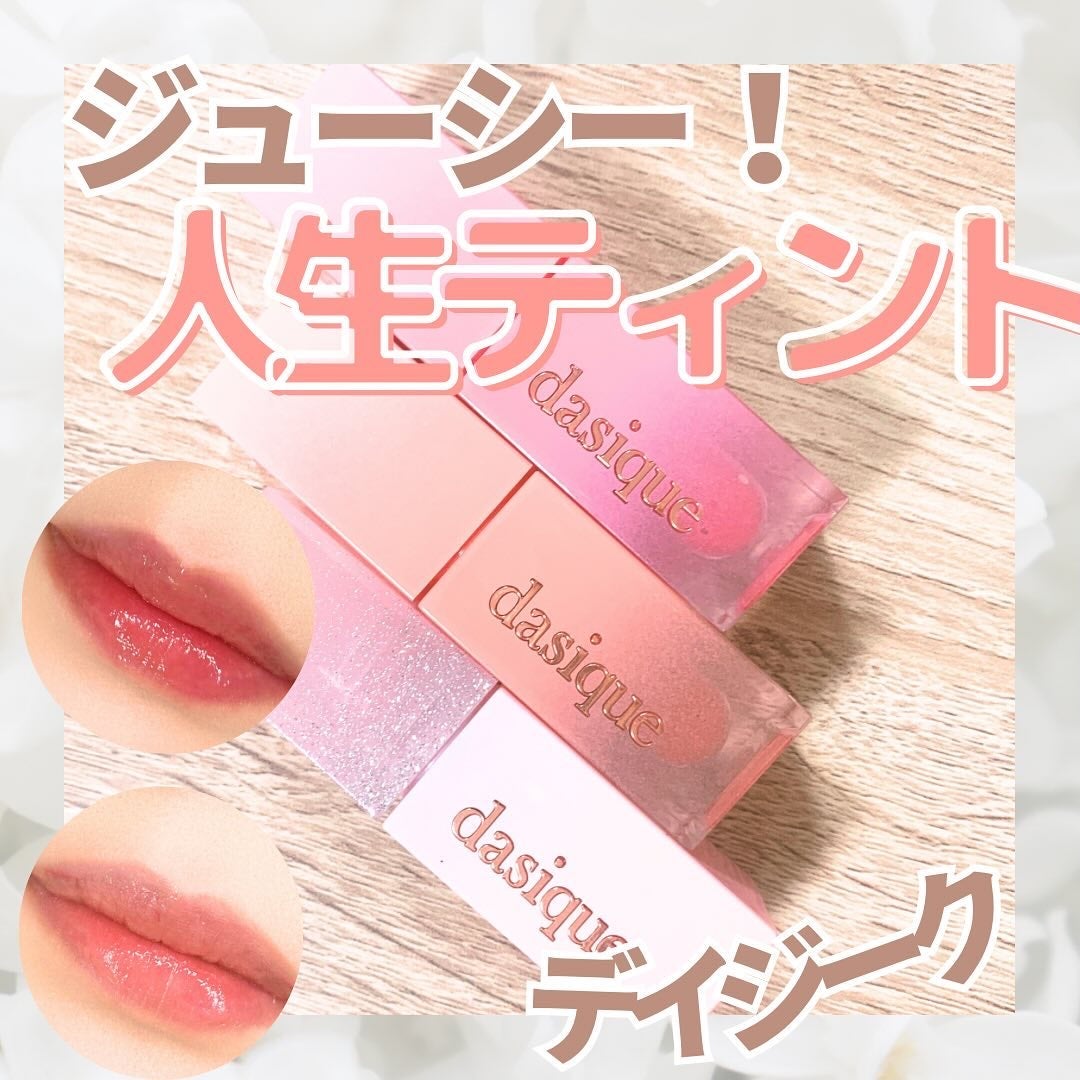 ジューシーデュイティント/dasique/リップティントを使ったクチコミ(1枚目)