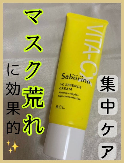 美容液クリームC /サボリーノ/フェイスクリームを使ったクチコミ(1枚目)