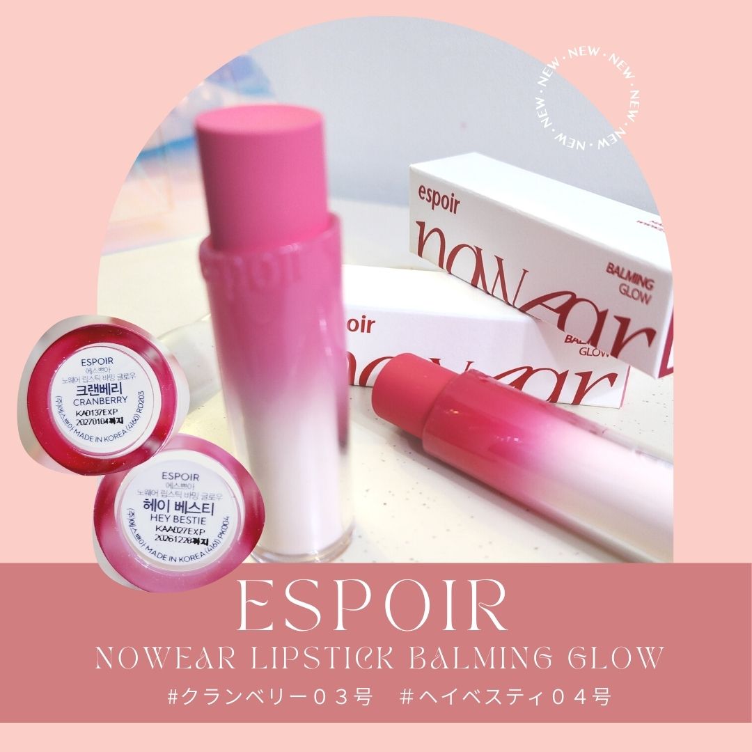 【紹介品】
ブランド：　espoir /エスポア
商品名：　  ノーウェアリップステック　バーミンググロー

【正直レビュー】
今回よく愛用させていただいている
エスポアからグロウリップ💄のご紹介です！

今回お色味は03号クランベリー＆