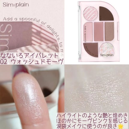 シンプレイン アイパレット/Sim;plain/アイシャドウパレットを使ったクチコミ(8枚目)