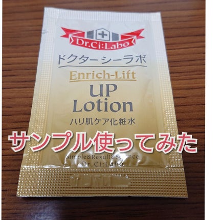 ドクターシーラボⓇ エンリッチリフトUPローションのクチコミ「たまごです。
今日はずいぶん前にFANCLのお店で何故か
ドクターシーラボの化粧水一回分をもら.....」(1枚目)