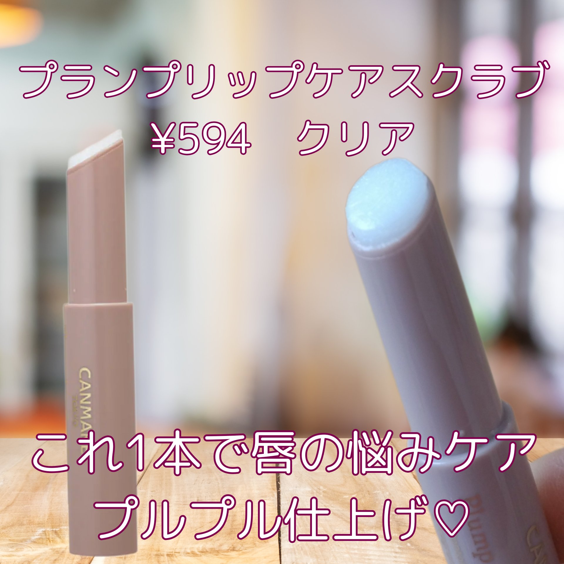 プランプリップケアスクラブ/キャンメイク/リップスクラブを使ったクチコミ（2枚目）