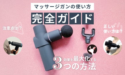 マッサージガンの使い方と注意点|セルフケアのために知っておきたいポイントは?