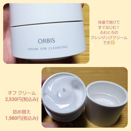 オルビス オフクリーム/オルビス/クレンジングクリームを使ったクチコミ(4枚目)
