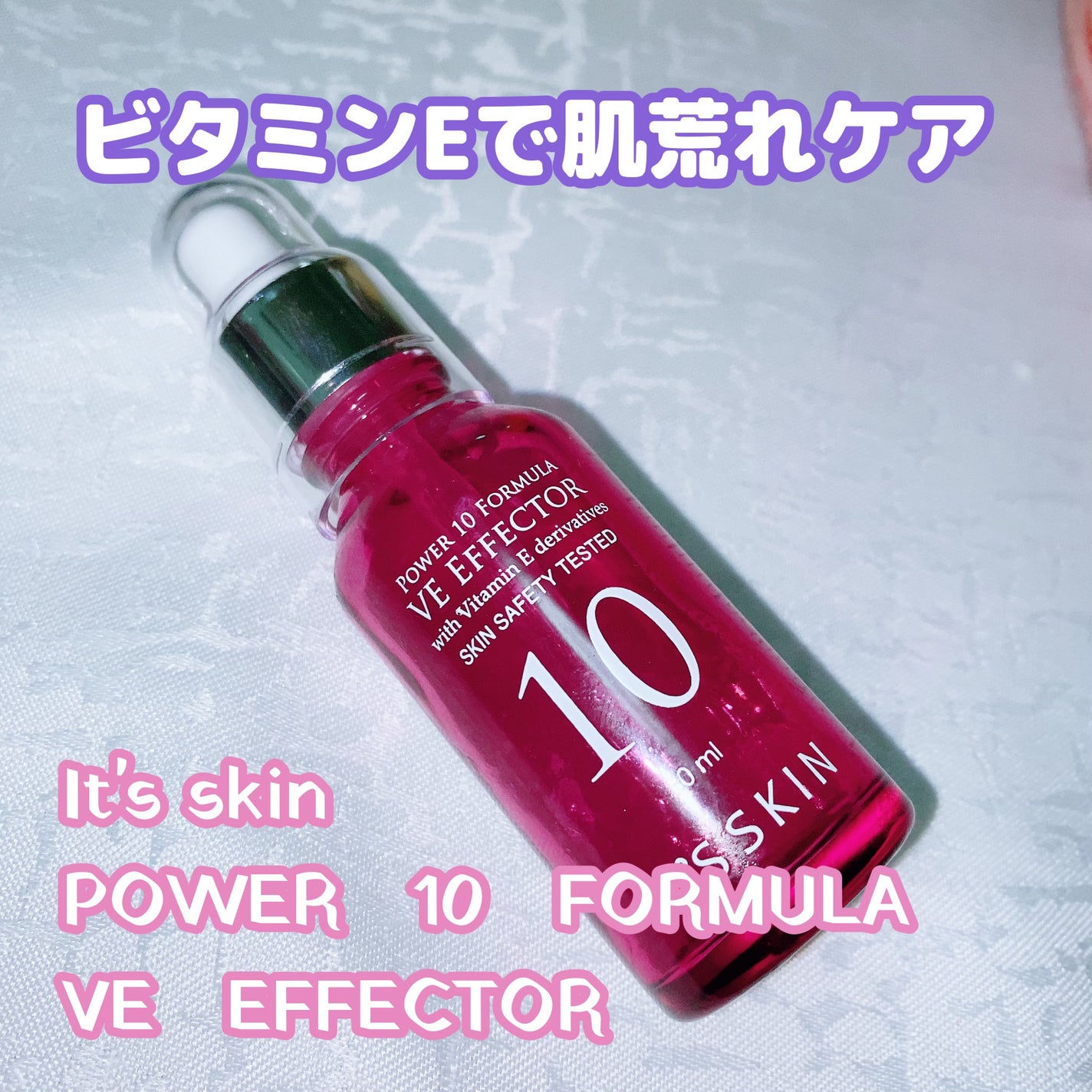 POWER 10 FORMULA VE EFFECTOR/It's skin/美容液を使ったクチコミ(1枚目)