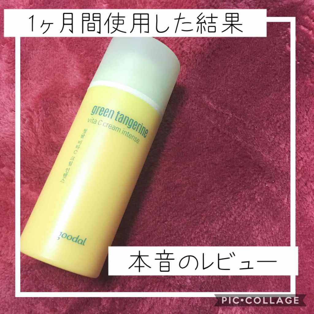 グーダル ビタCクリームインテンス/goodal/フェイスクリームを使ったクチコミ(1枚目)