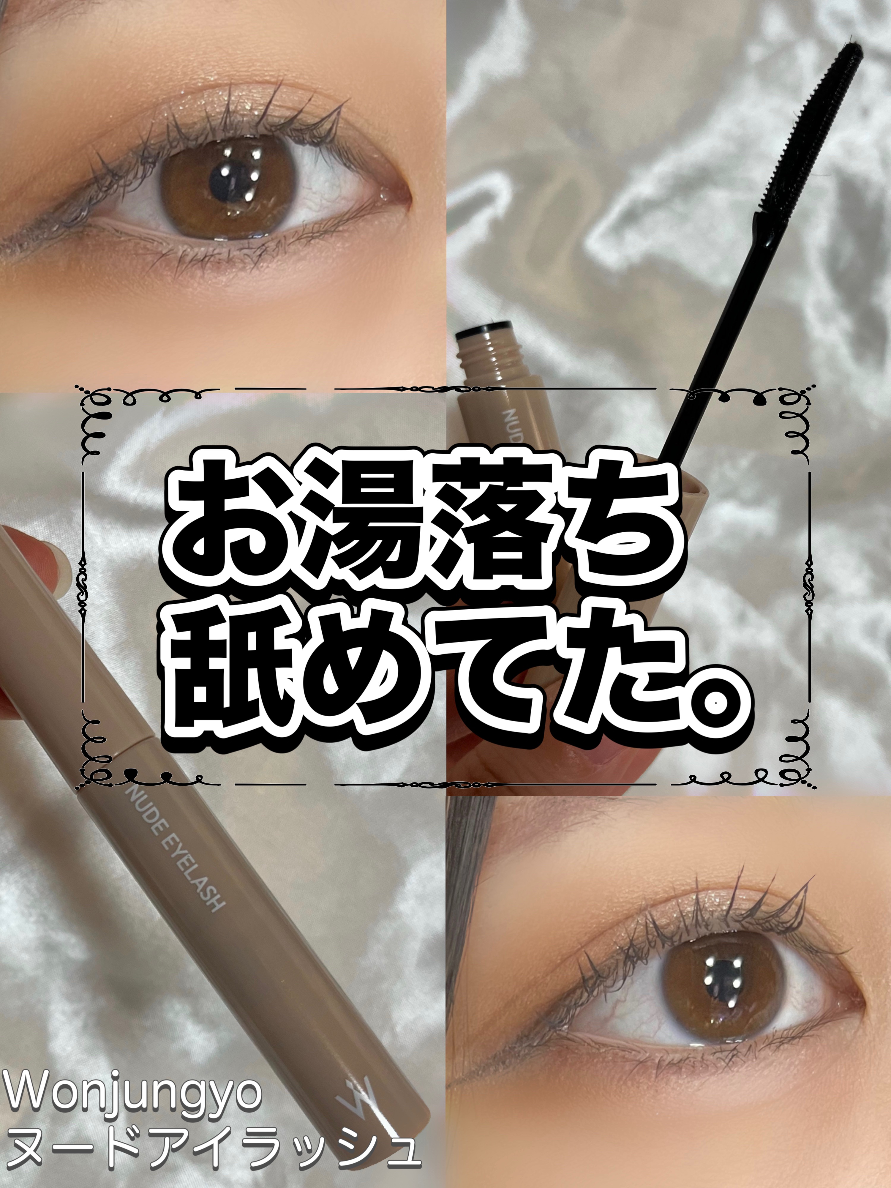ウォンジョンヨ ヌードアイラッシュ 03 シアーグレー/Wonjungyo/マスカラを使ったクチコミ（1枚目）