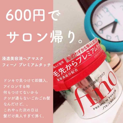 フィーノ プレミアムタッチ 濃厚美容液ヘアマスク/フィーノ/ヘアマスク・ヘアパックを使ったクチコミ(1枚目)