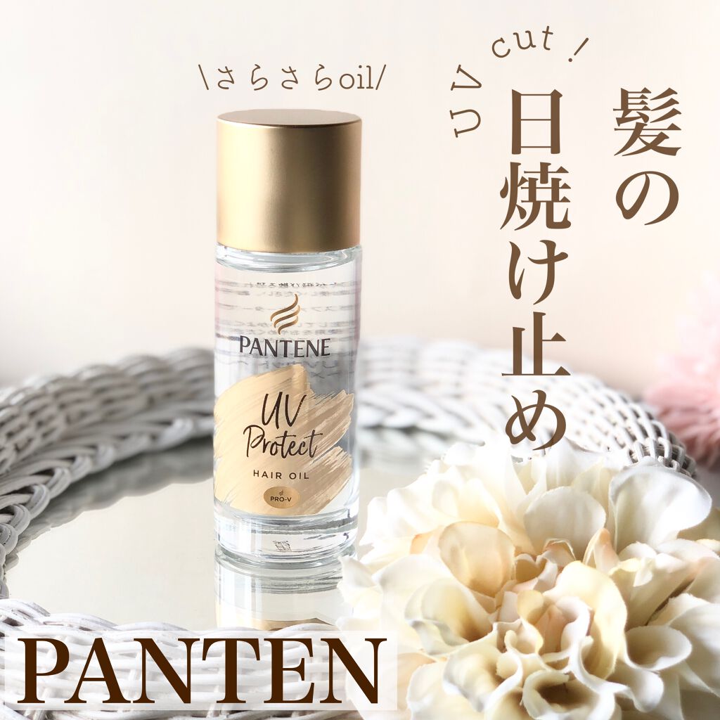 UVカット ヘアオイル/パンテーン/ヘアオイルを使ったクチコミ（1枚目）