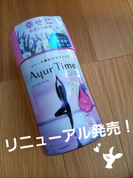Ayur Time(アーユルタイム)/アーユルタイム/無機塩系入浴剤を使ったクチコミ(1枚目)