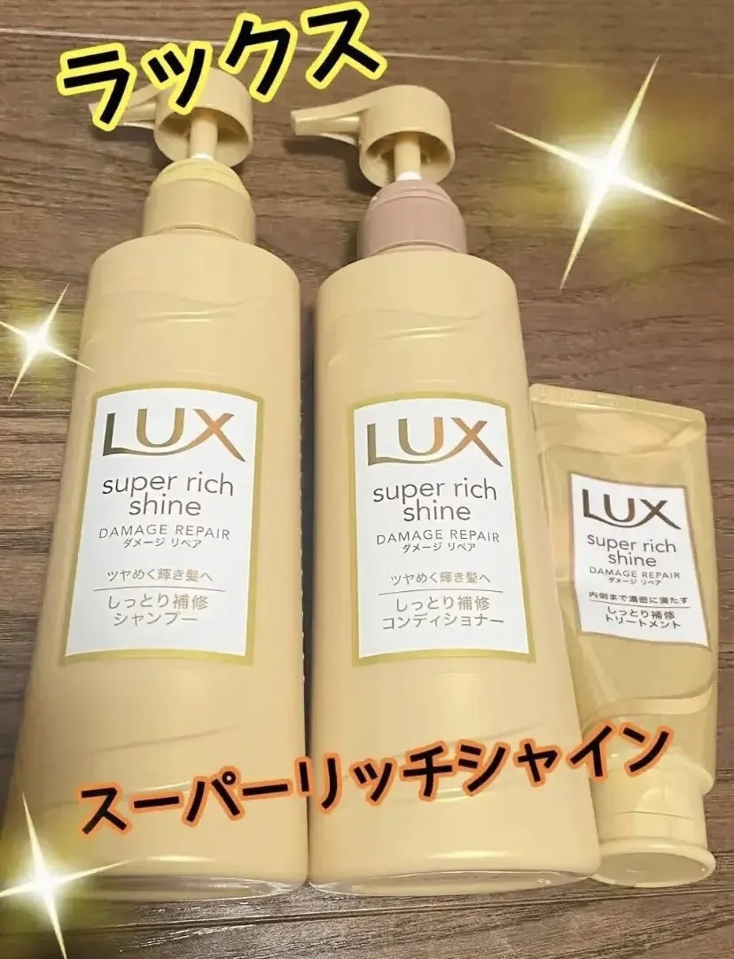 スーパーリッチシャイン ダメージリペア シャンプー／コンディショナー/LUX/市販シャンプーを使ったクチコミ（1枚目）