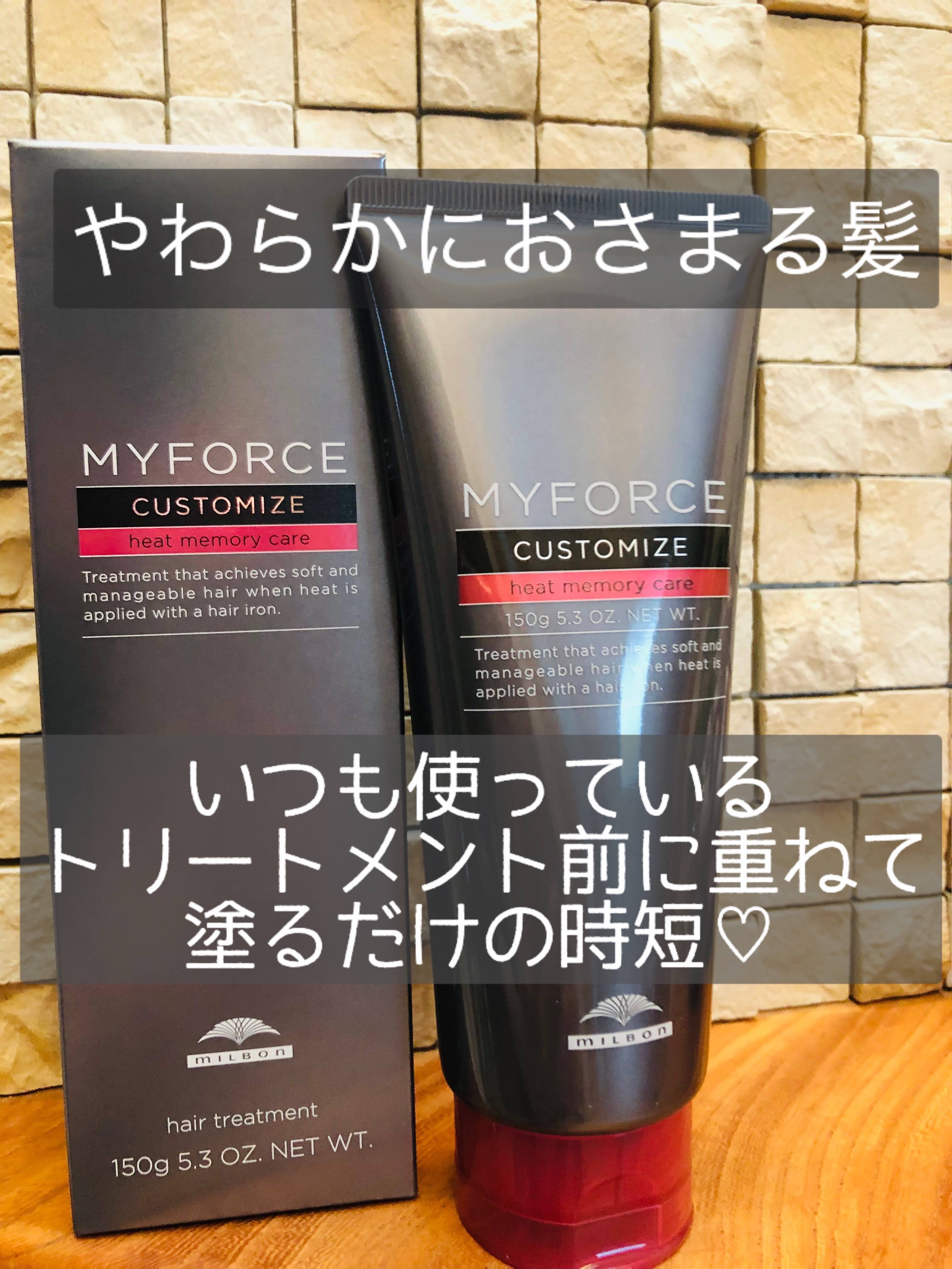 マイフォース カスタマイズ  ヒートメモリーケア/ミルボン/洗い流すヘアトリートメントを使ったクチコミ（1枚目）