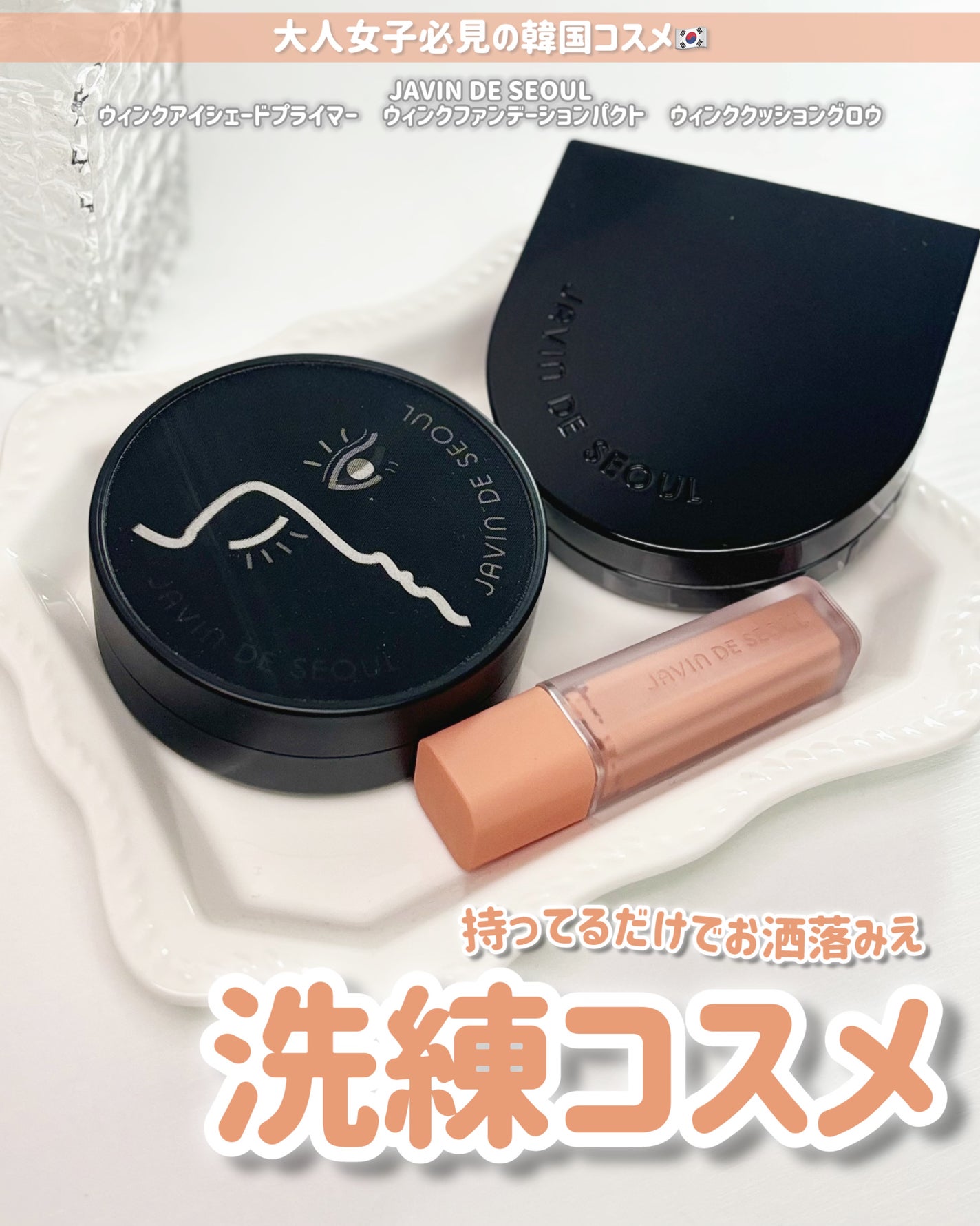 ジャビンドゥソウル ウインクファンデーションパクト/Javin De Seoul/クッションファンデーションを使ったクチコミ(1枚目)