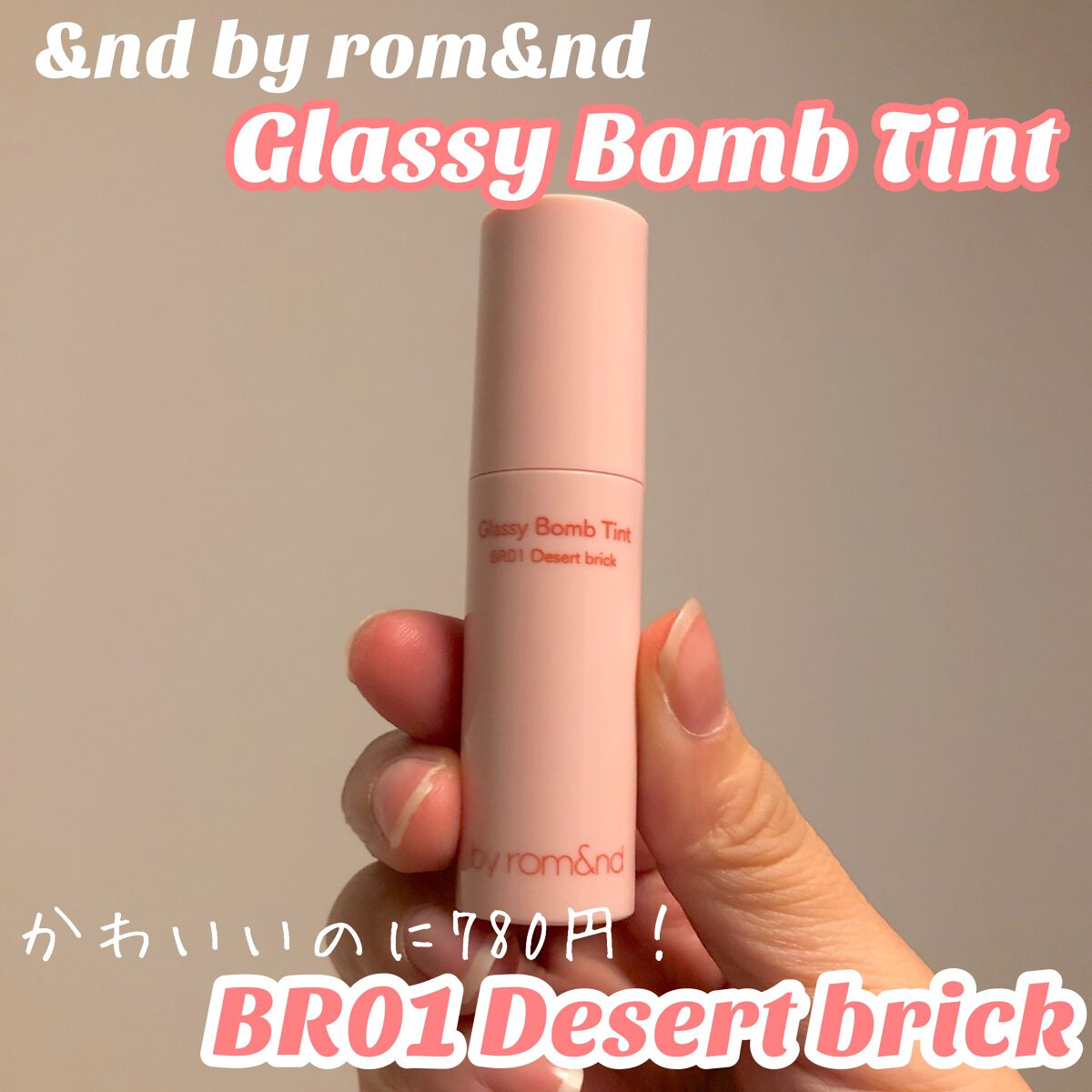 アンドバイロムアンド　グラッシーボムティント/&nd by rom&nd/リップティントを使ったクチコミ（1枚目）