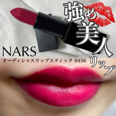 オーデイシャスリップスティック 9456/NARS/口紅を使ったクチコミ（1枚目）