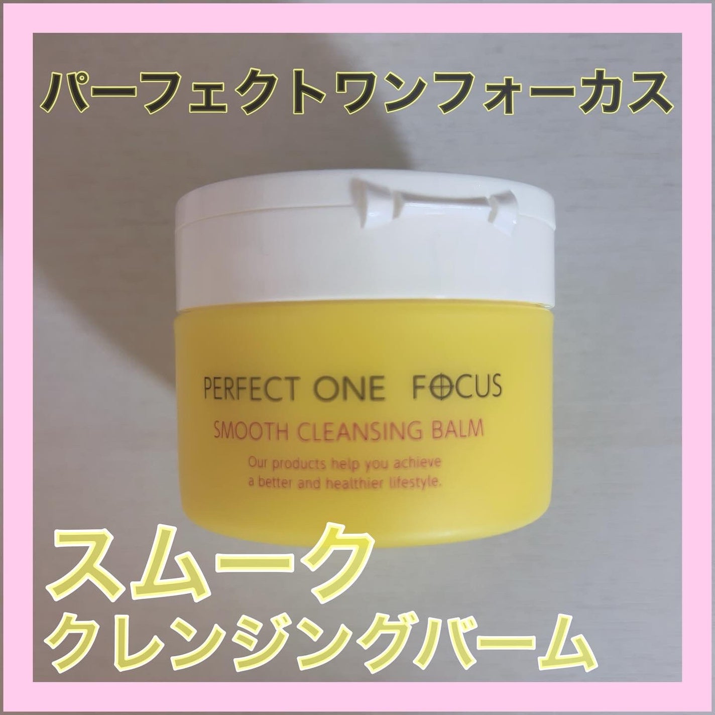 スムースクレンジングバーム/PERFECT ONE FOCUS/クレンジングバームを使ったクチコミ(1枚目)