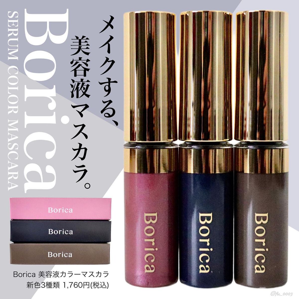 美容液カラーマスカラ 104 メタリックピンク/Borica/マスカラを使ったクチコミ（1枚目）