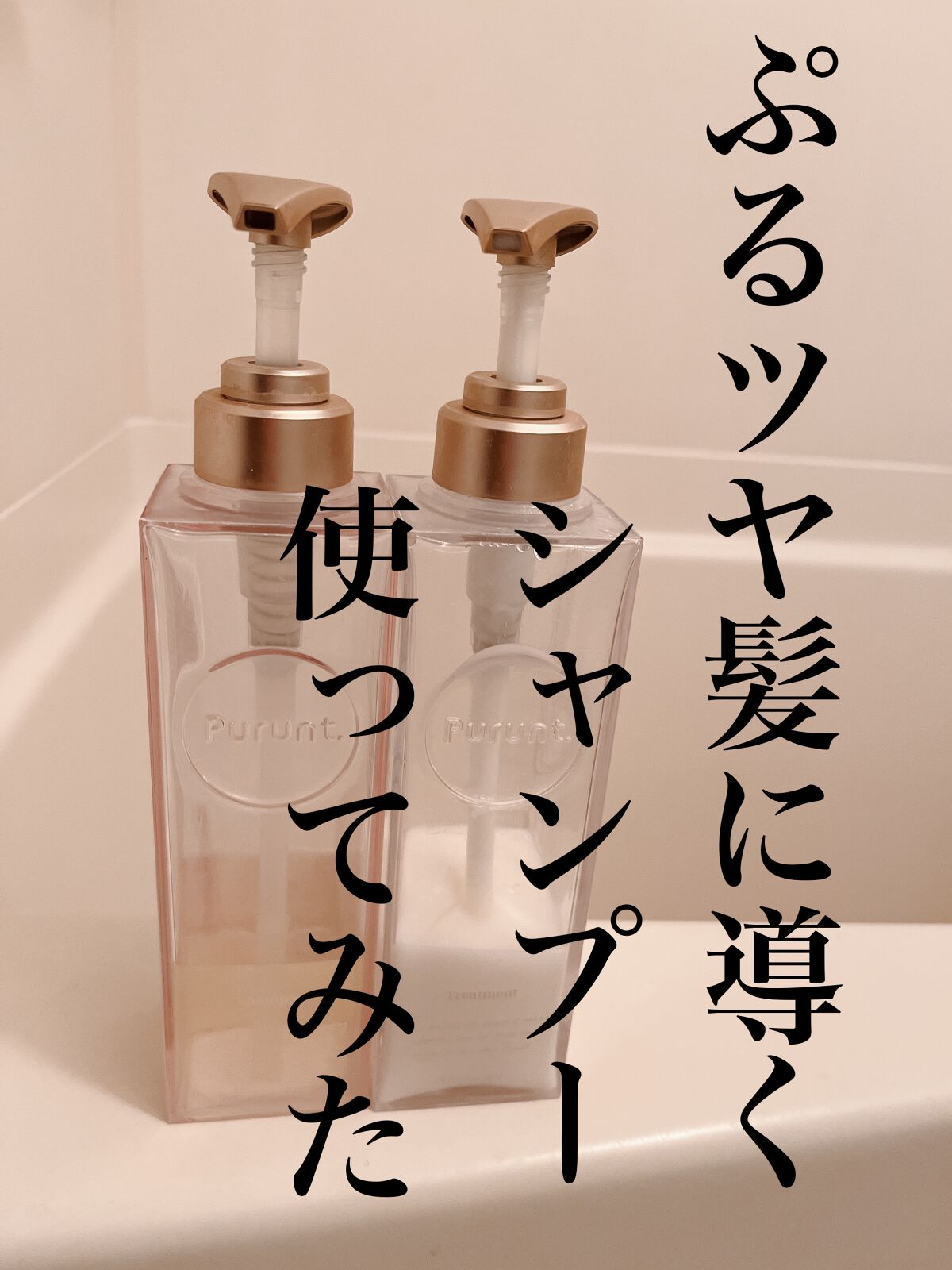 プルント モイストリッチ美容液シャンプー/モイストリッチリペア美容液トリートメント/Purunt./市販シャンプーを使ったクチコミ(1枚目)