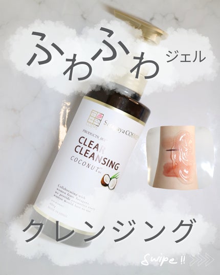 クリアクレンジング ココナッツ/世田谷コスメ/クレンジングジェルを使ったクチコミ(1枚目)