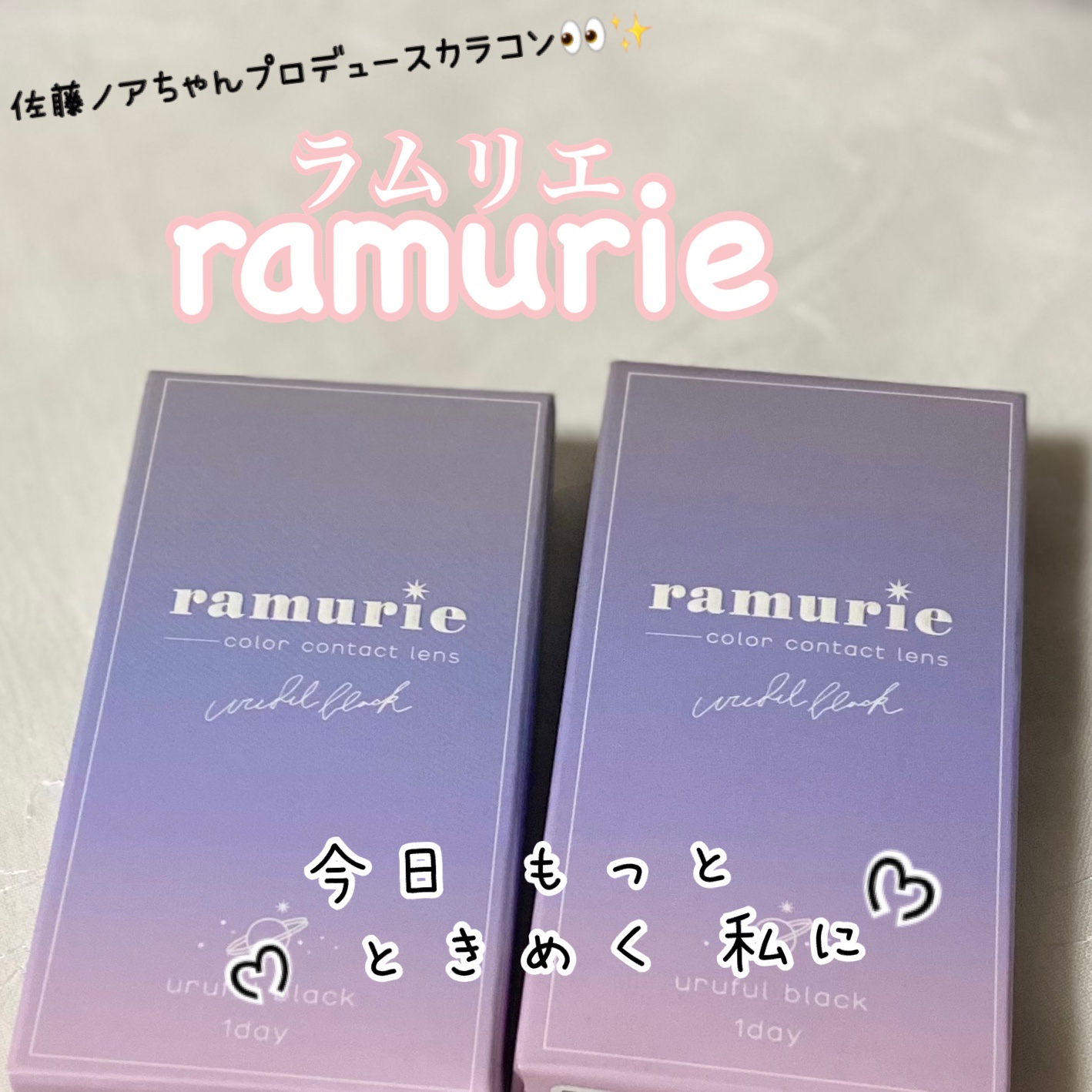 ramurie ラムリエ/ramurie/ワンデー（１DAY）カラコンを使ったクチコミ（1枚目）
