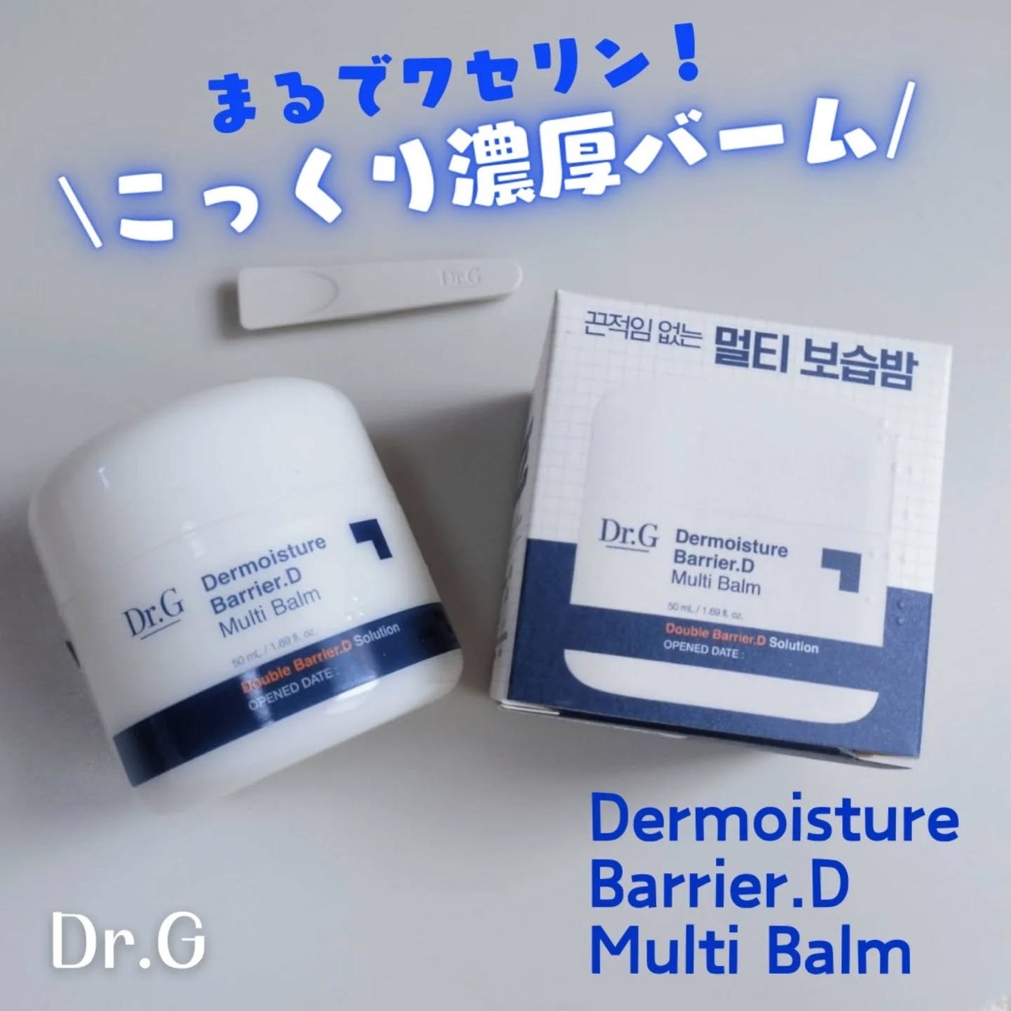 ザモイスチャーバリアDマルチバーム/Dr.G/フェイスバームを使ったクチコミ(1枚目)