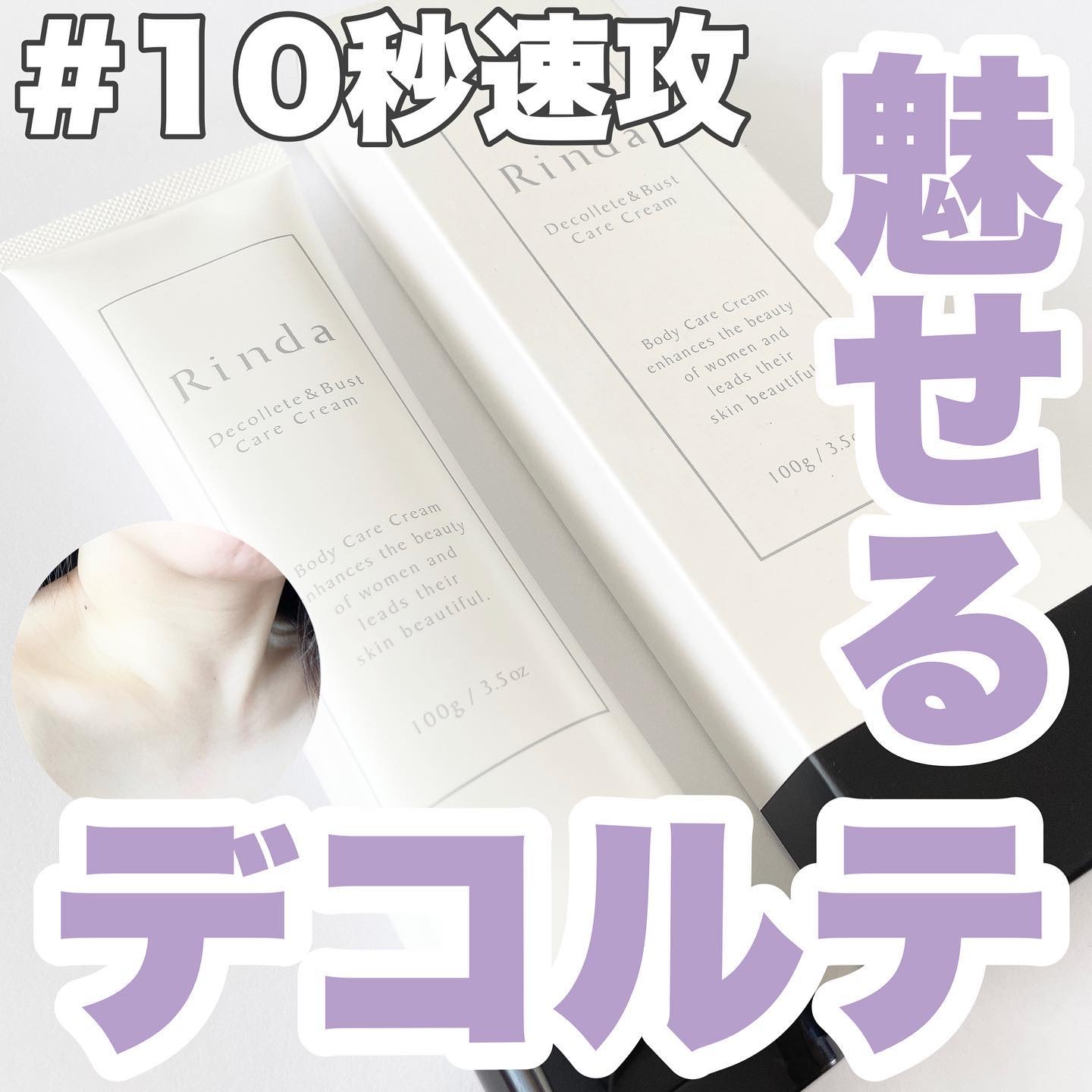 デコルテ＆バストケアクリーム/Rinda/バストケア・ヒップケアを使ったクチコミ（1枚目）