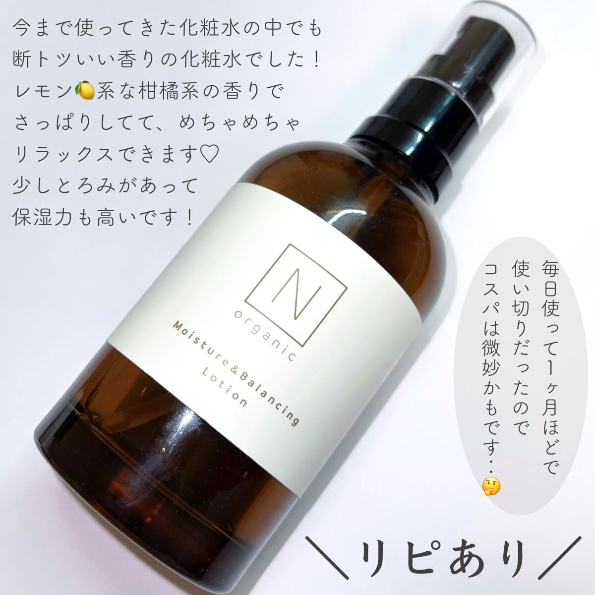 モイスチュア＆バランシング ローション/Ｎ organic/化粧水を使ったクチコミ（2枚目）