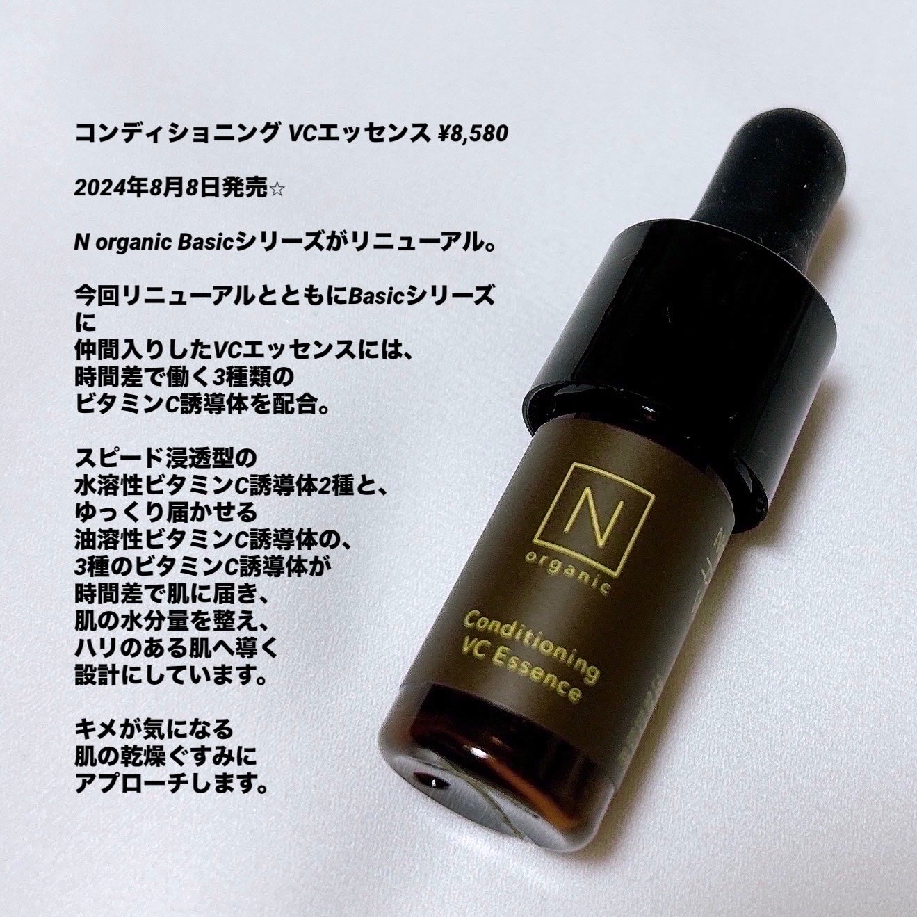 N organic Basic コンディショニング VCエッセンス/N organic/美容液を使ったクチコミ(2枚目)