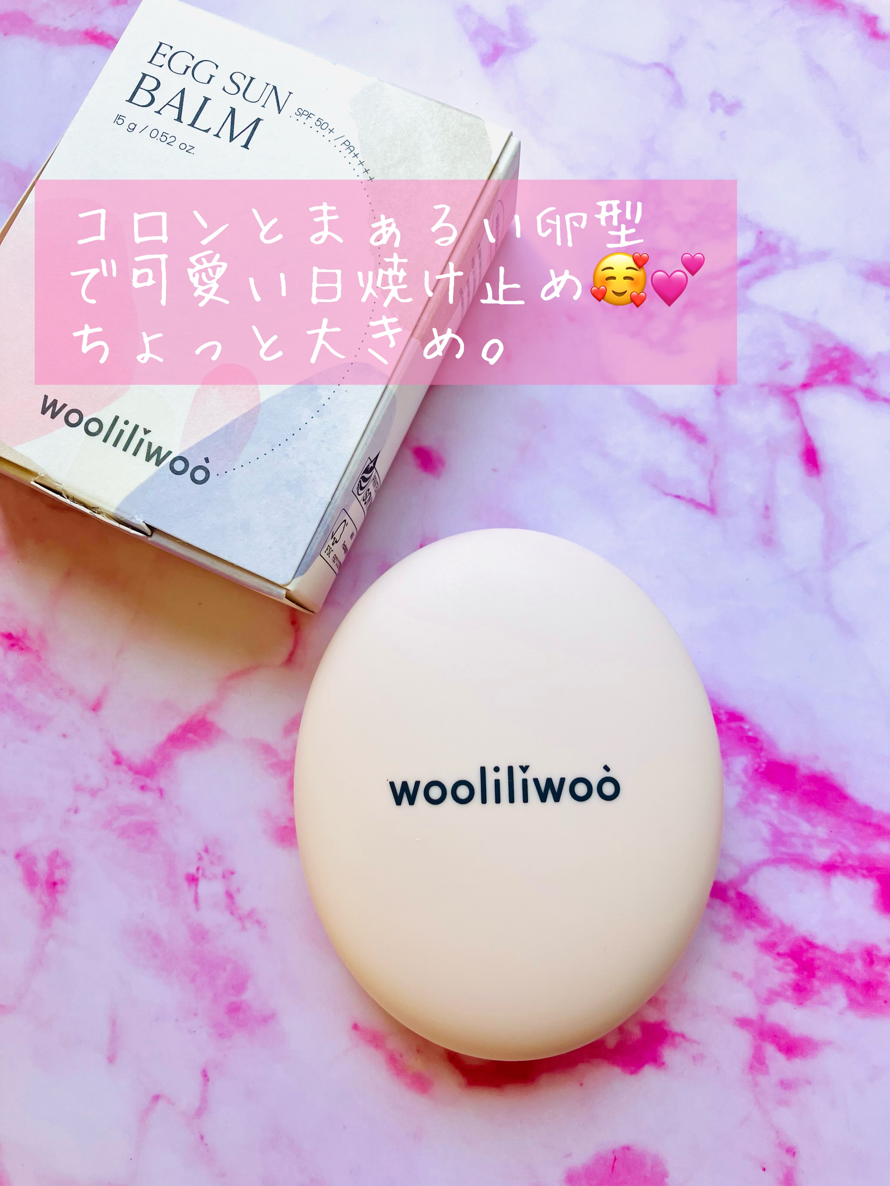 エッグサンバーム/wooliliwoo/化粧下地を使ったクチコミ（1枚目）