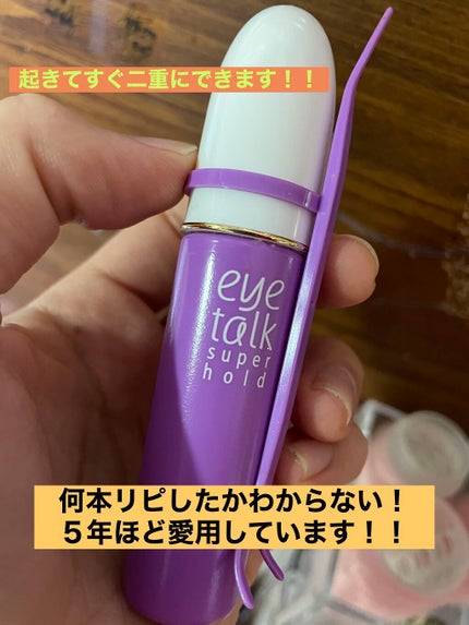 アイトーク スーパーホールド/アイトーク/二重まぶた用アイテムを使ったクチコミ(1枚目)