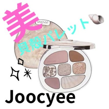 貝殻マルチパレット/Joocyee/アイシャドウパレットを使ったクチコミ（1枚目）