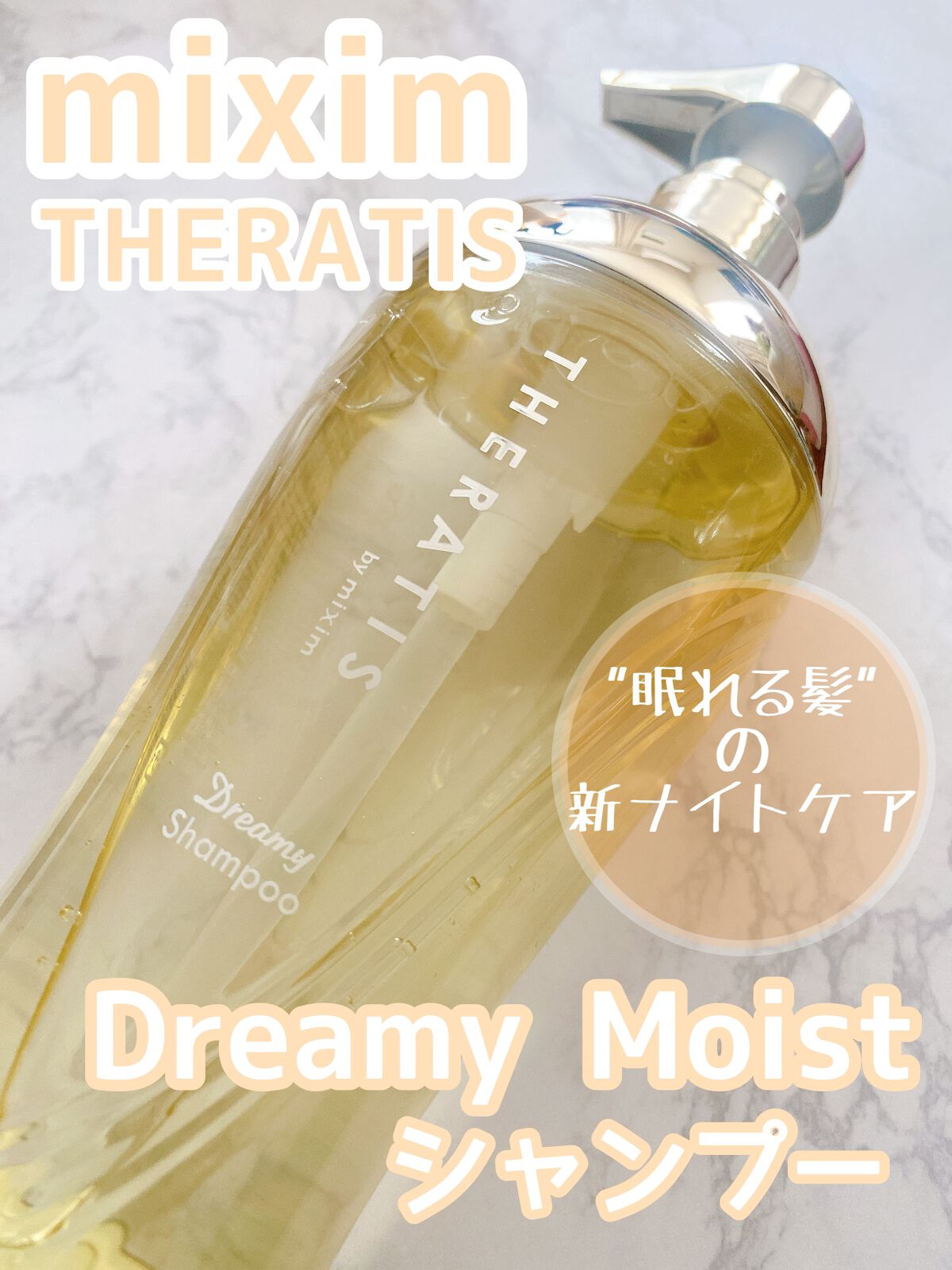 ドリーミー モイスト シャンプー/ヘアトリートメント シャンプー435ml/THERATIS/市販シャンプーを使ったクチコミ（1枚目）