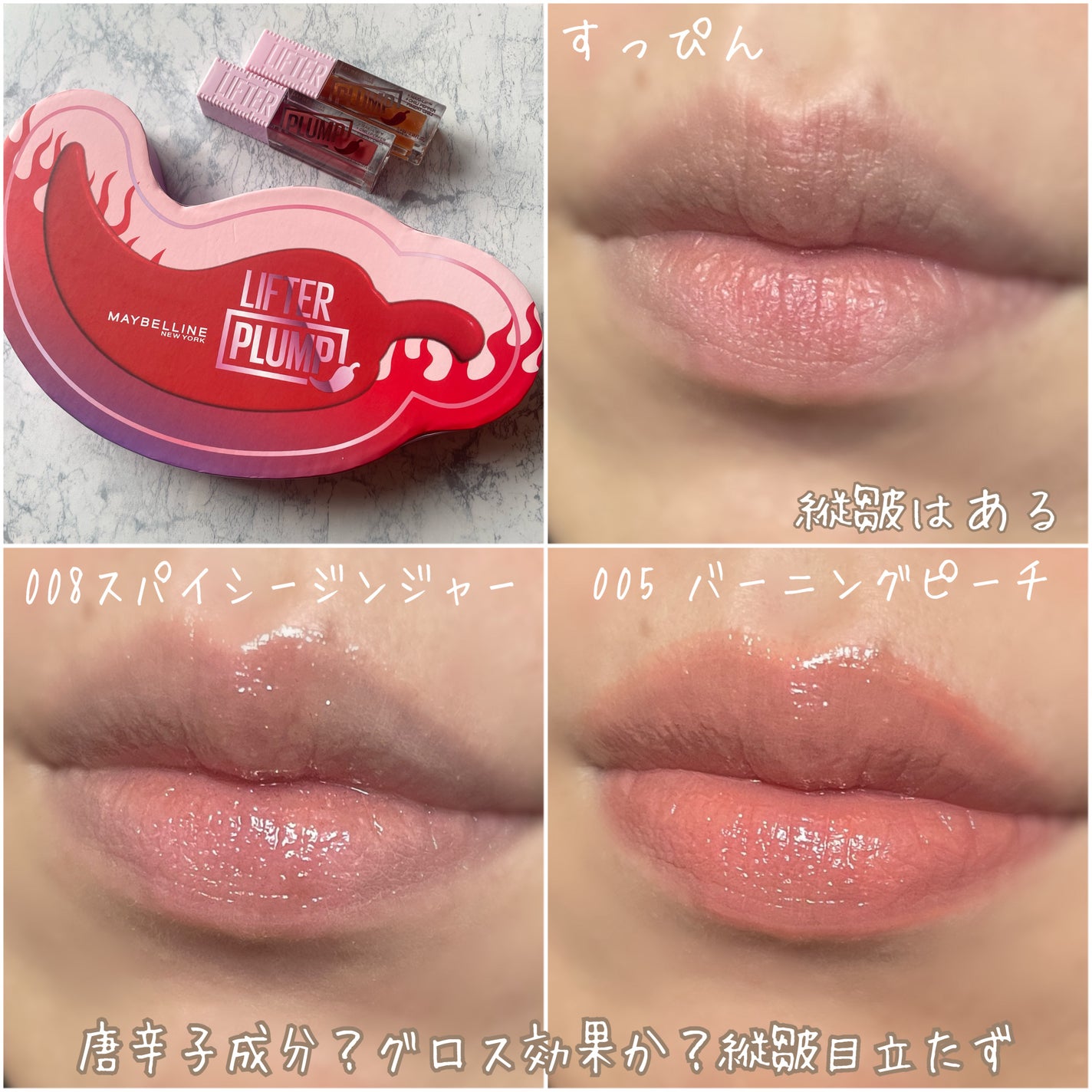 リフタープランプ/MAYBELLINE NEW YORK/リップグロスを使ったクチコミ(5枚目)