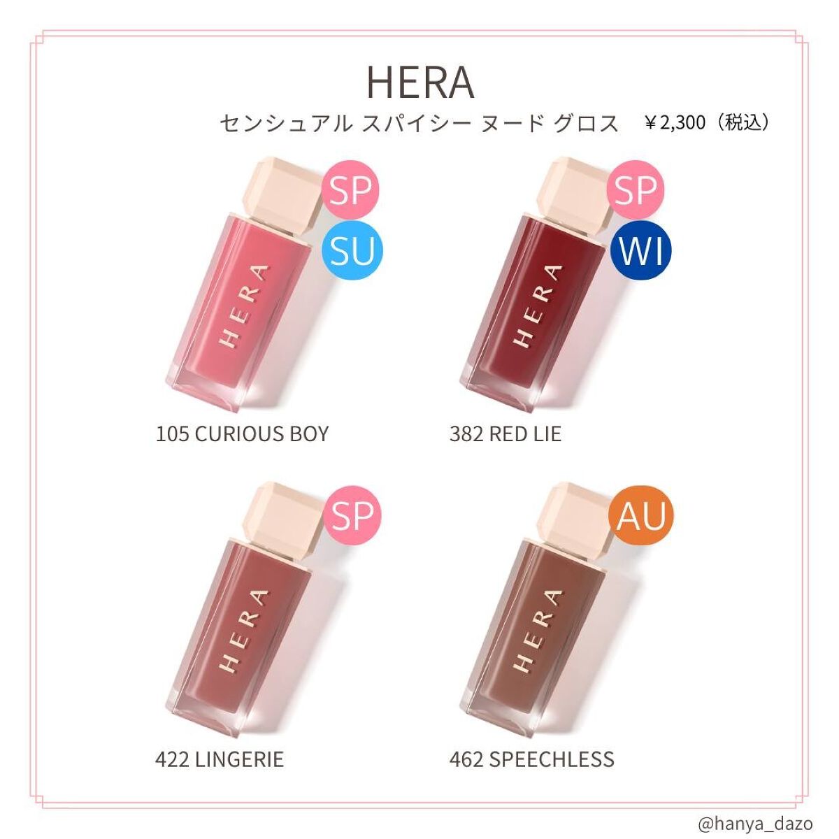 センシュアルスパイシーヌードグロス/HERA/リップグロスを使ったクチコミ(1枚目)